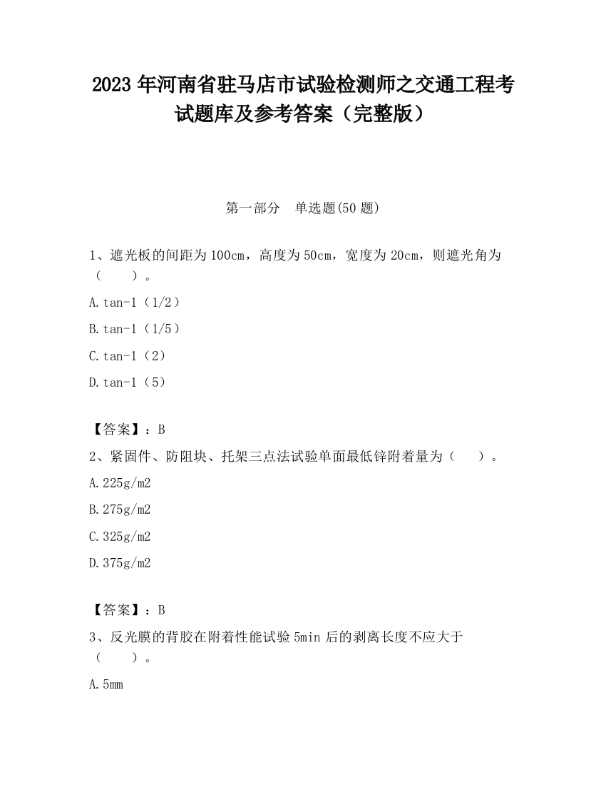 2023年河南省驻马店市试验检测师之交通工程考试题库及参考答案（完整版）