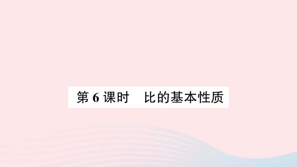 2023六年级数学上册三分数除法第6课时比的基本性质作业课件苏教版