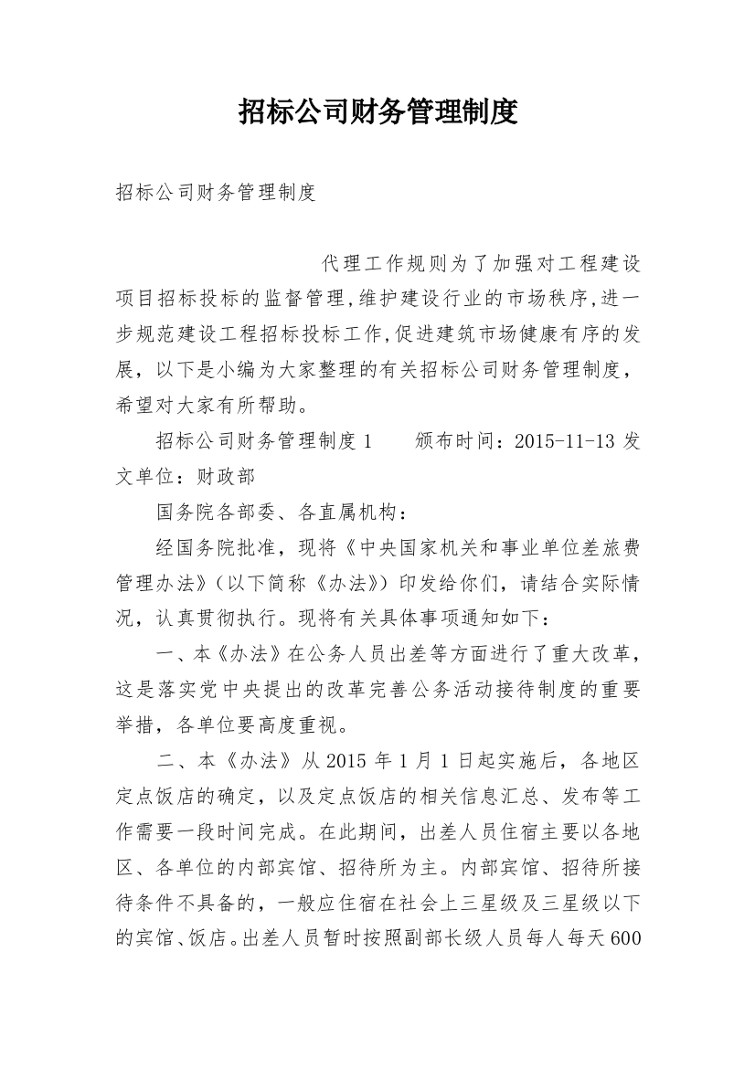 招标公司财务管理制度