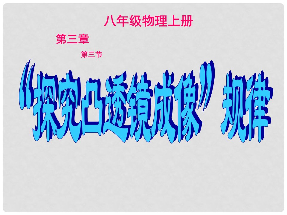 黑龙江省虎林市八五零农场学校八年级物理上册《5.3