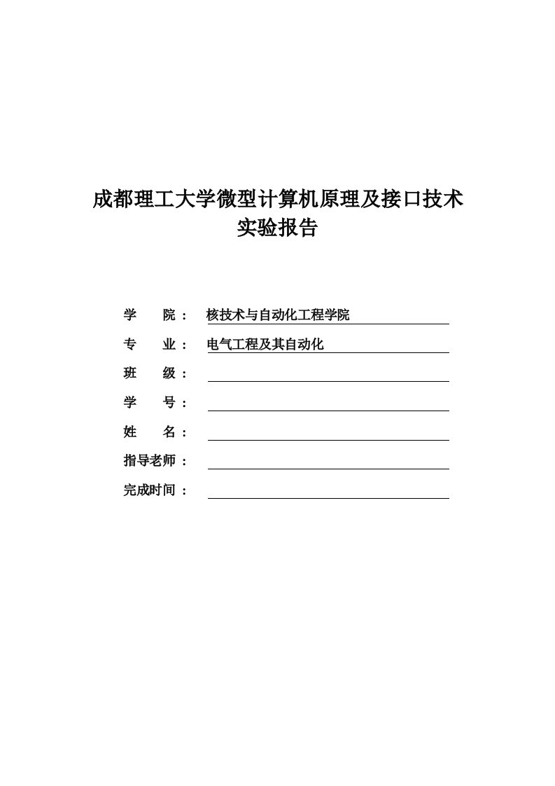 微型计算机原理及接口技术实验报告