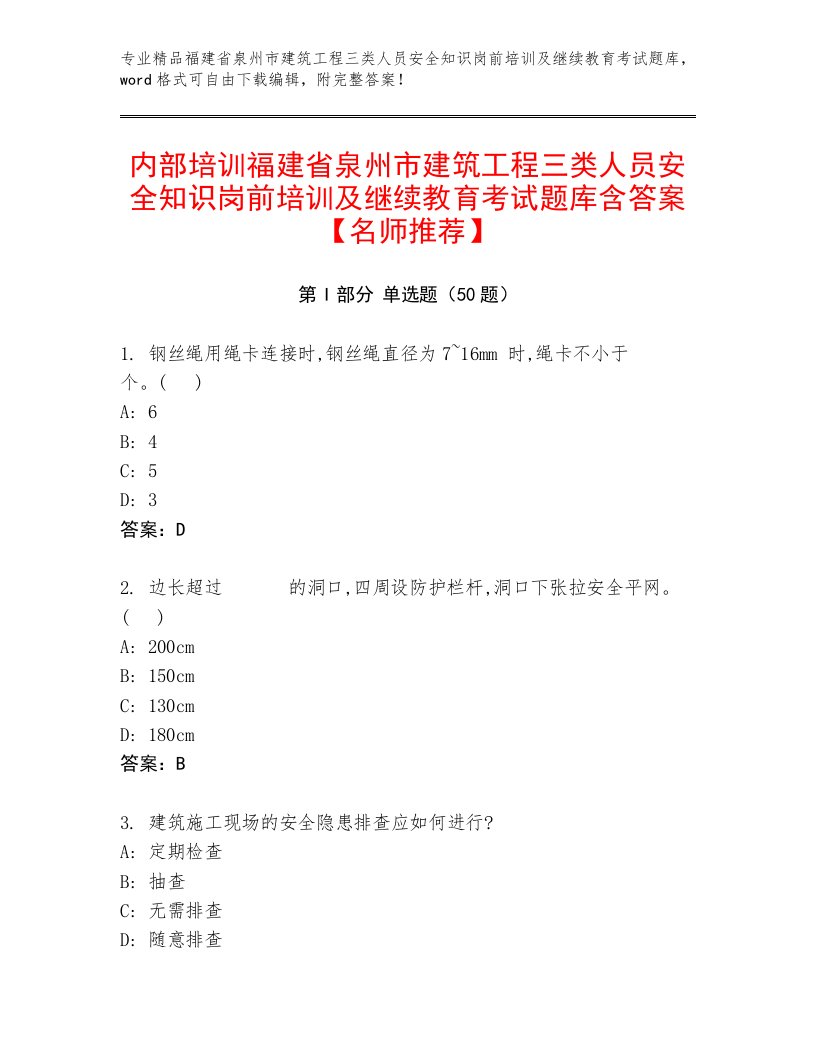 内部培训福建省泉州市建筑工程三类人员安全知识岗前培训及继续教育考试题库含答案【名师推荐】