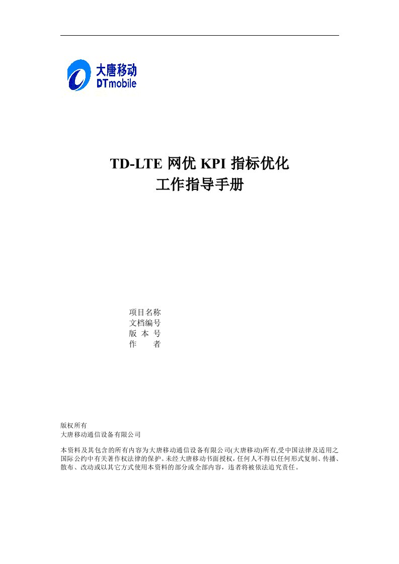 TD-LTE网优KPI指标优化指导手册