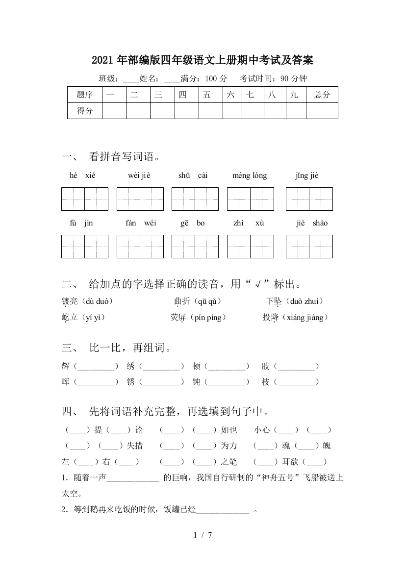 2021年部编版四年级语文上册期中考试及答案