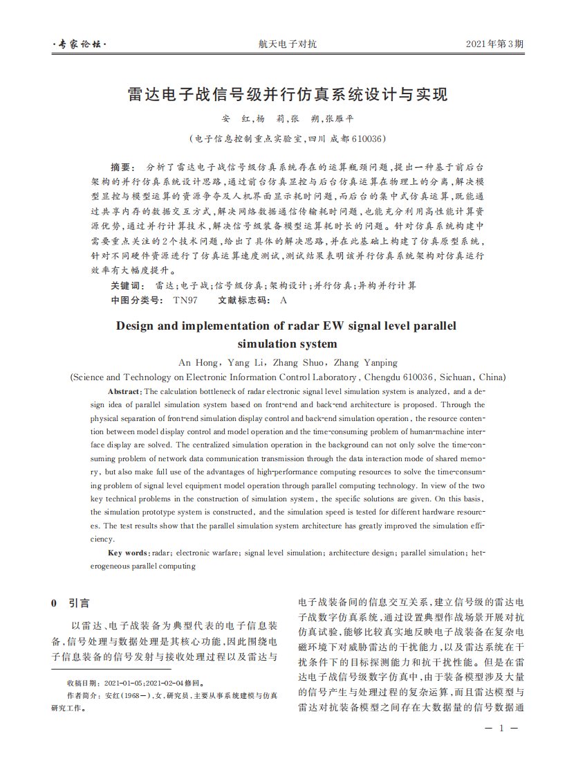 雷达电子战信号级并行仿真系统设计与实现