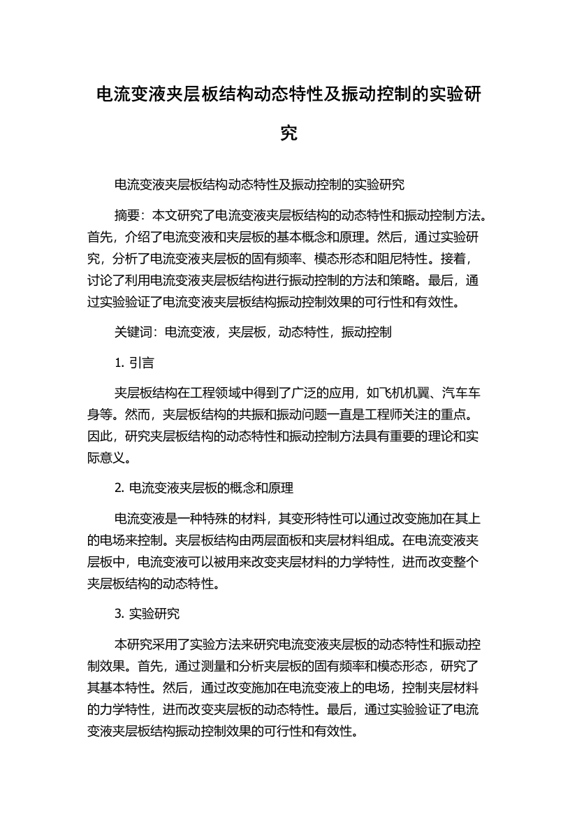 电流变液夹层板结构动态特性及振动控制的实验研究