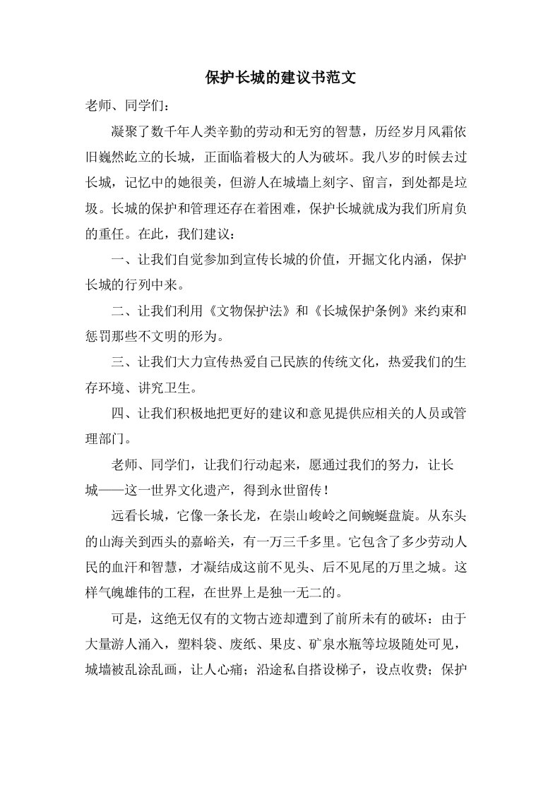 保护长城的倡议书范文