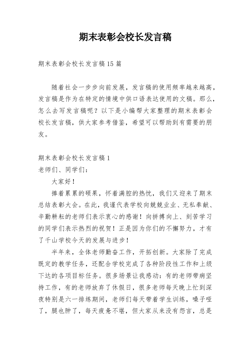 期末表彰会校长发言稿_1