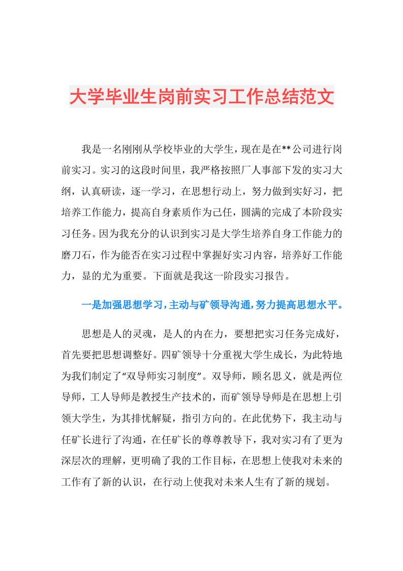 大学毕业生岗前实习工作总结范文