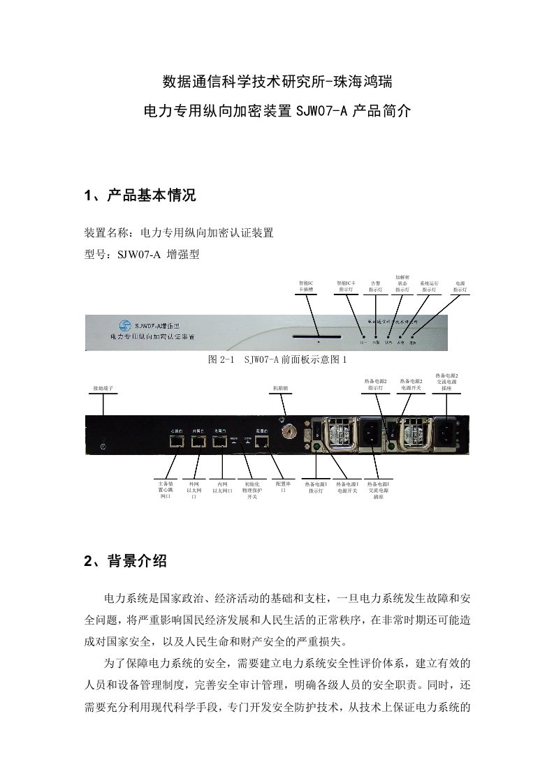 电力专用(纵向)加密装置介绍