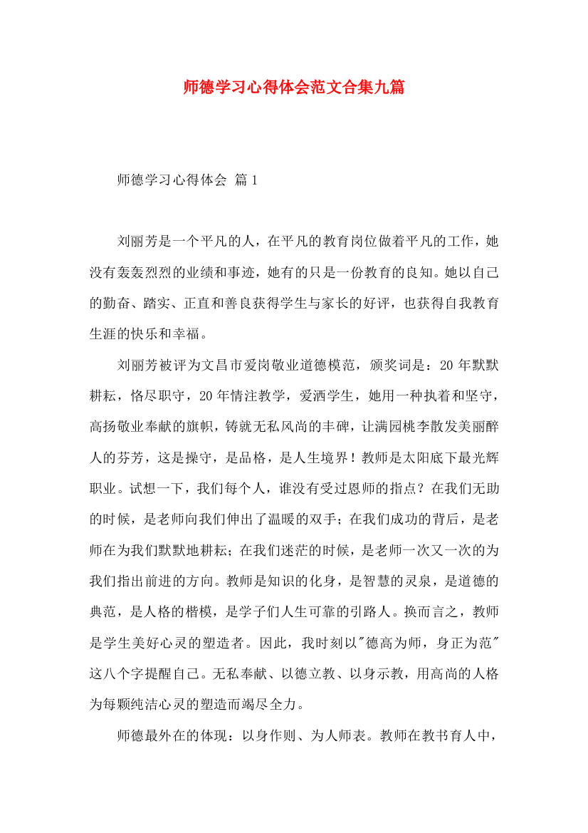 师德学习心得体会范文合集九篇