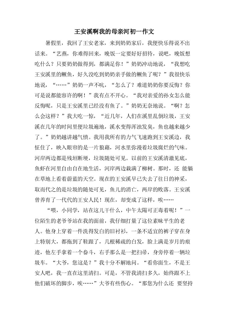 王安溪啊我的母亲河初一作文