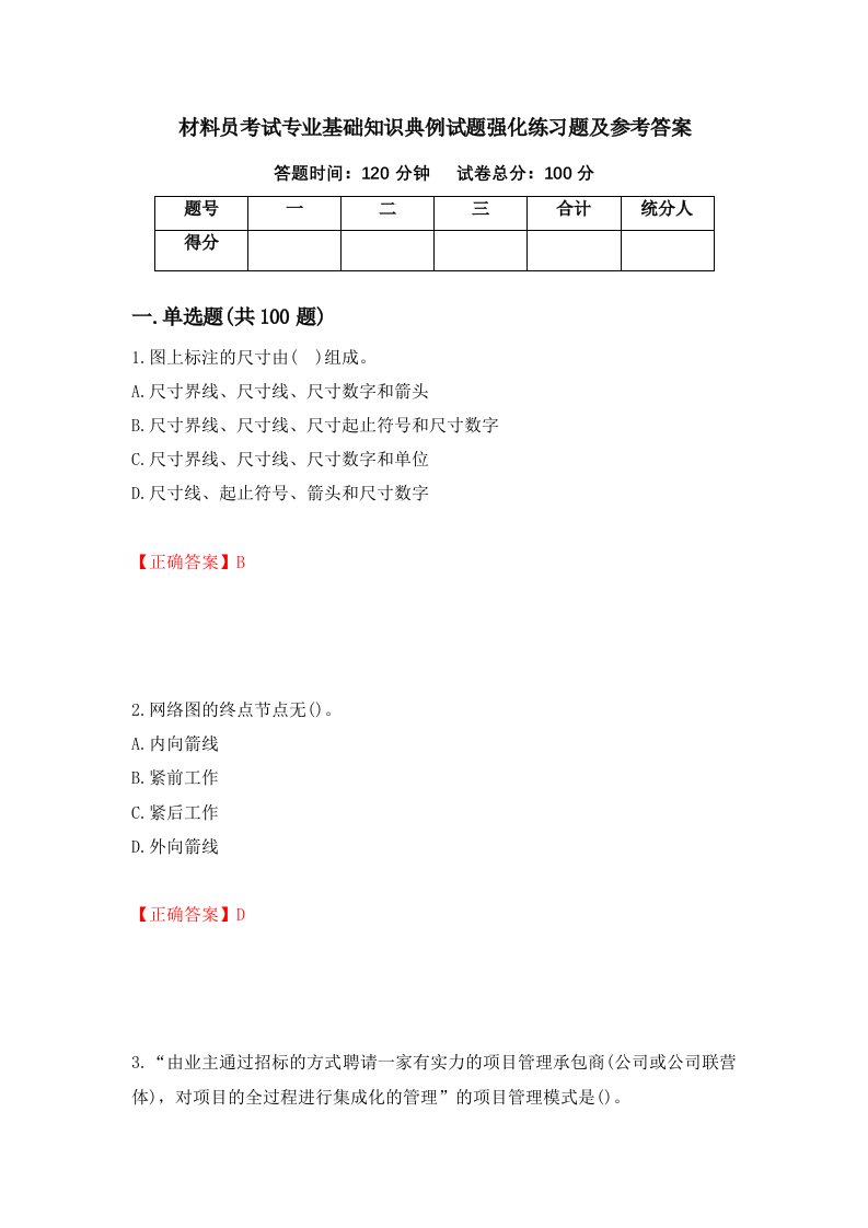 材料员考试专业基础知识典例试题强化练习题及参考答案第82卷