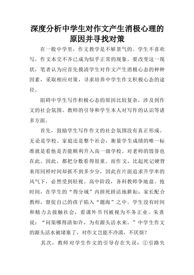 深度分析中学生对作文产生消极心理的原因并寻找对策.doc