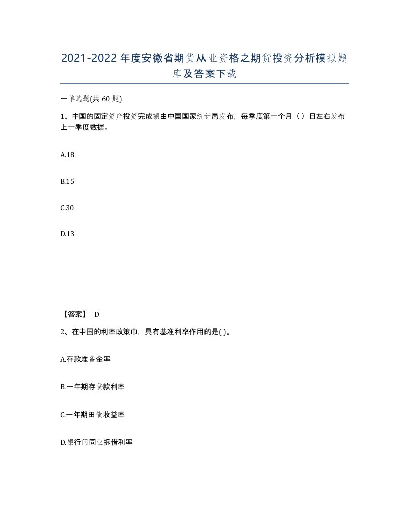 2021-2022年度安徽省期货从业资格之期货投资分析模拟题库及答案