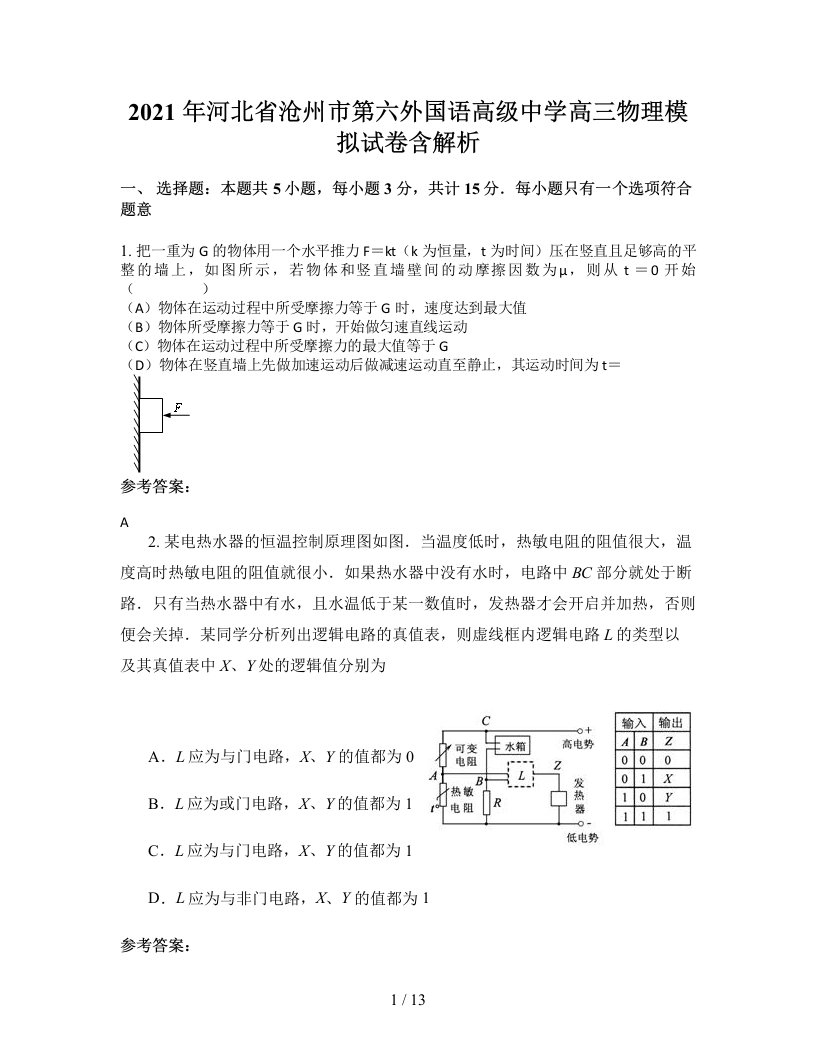 2021年河北省沧州市第六外国语高级中学高三物理模拟试卷含解析