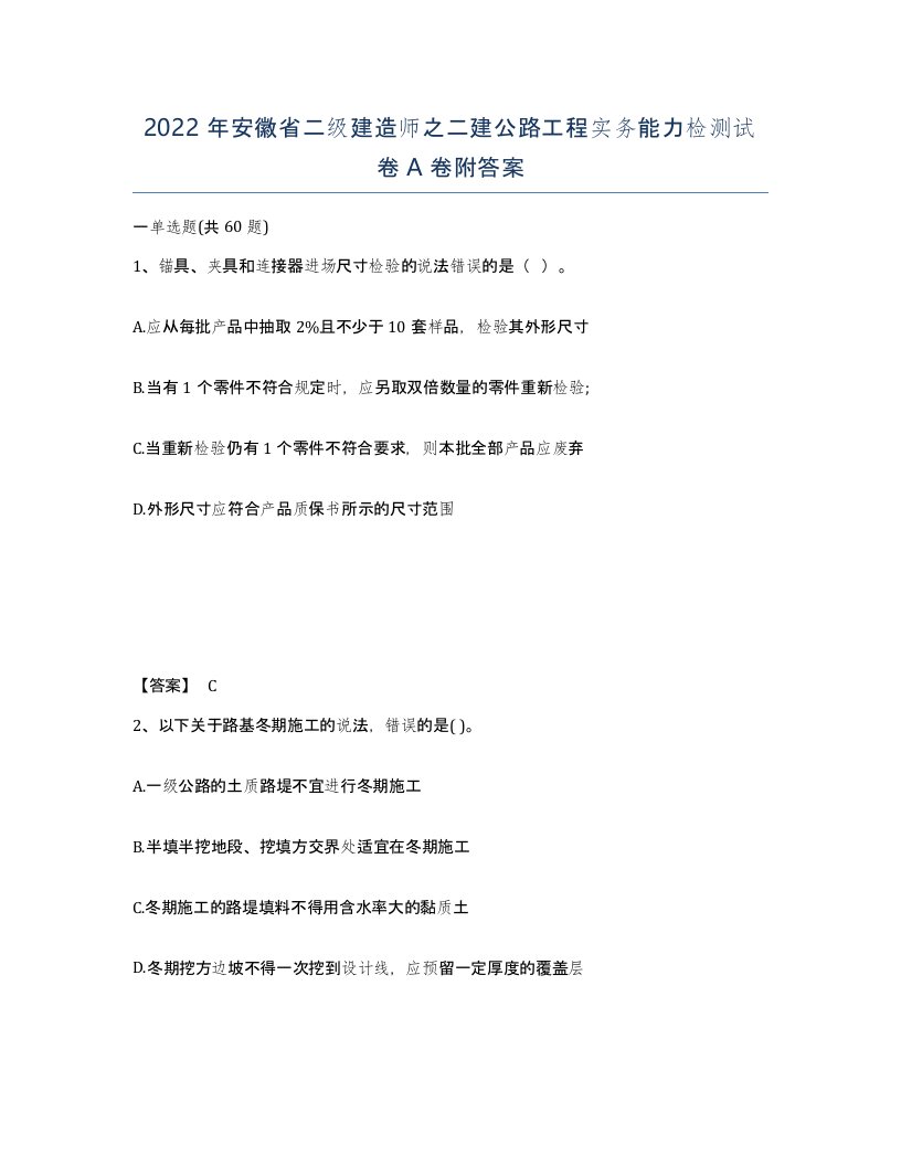 2022年安徽省二级建造师之二建公路工程实务能力检测试卷A卷附答案