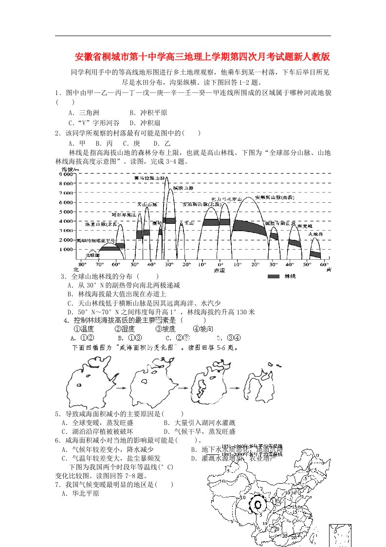 安徽省桐城市第十中学高三地理上学期第四次月考试题新人教版