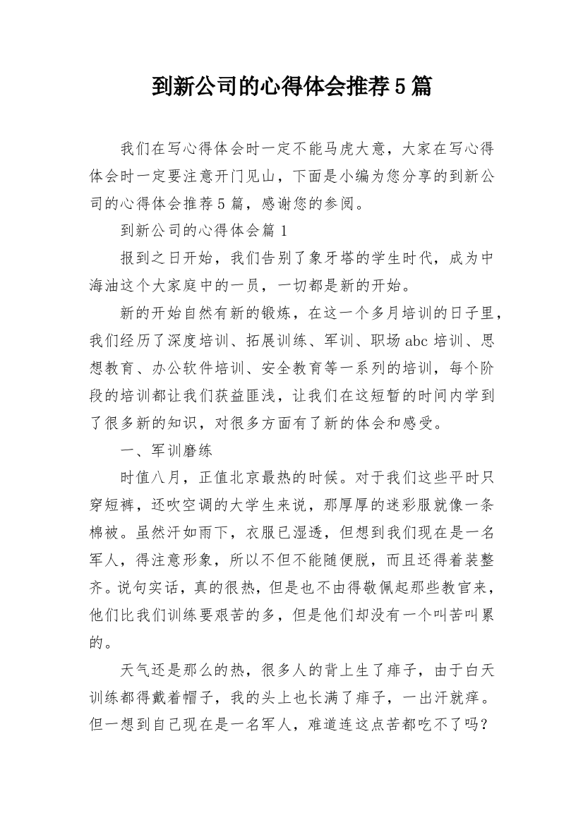 到新公司的心得体会推荐5篇