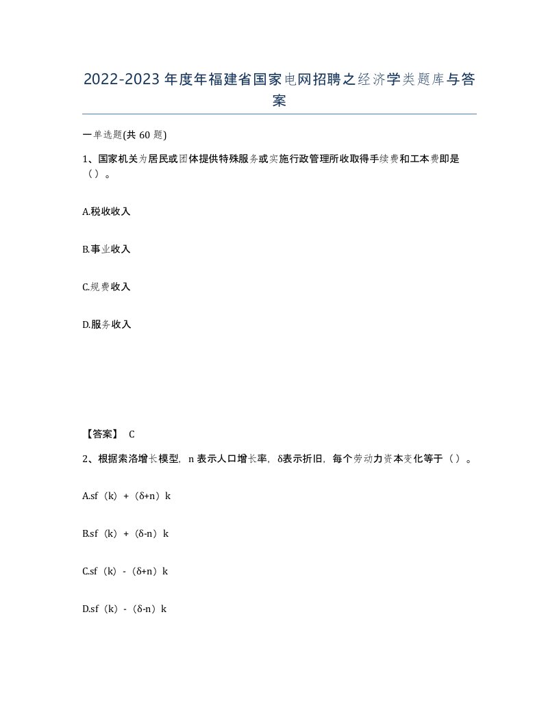 2022-2023年度年福建省国家电网招聘之经济学类题库与答案