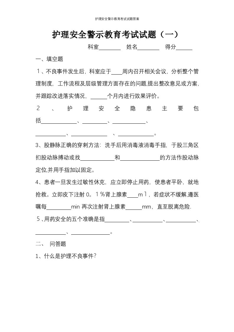 护理安全警示教育考试试题答案