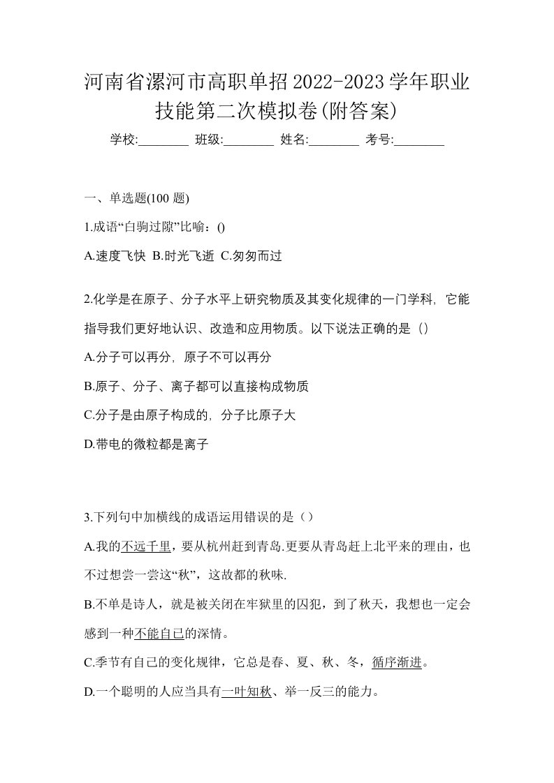 河南省漯河市高职单招2022-2023学年职业技能第二次模拟卷附答案