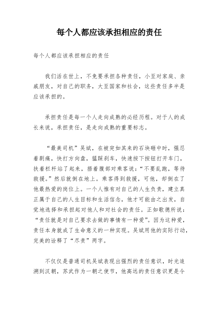 每个人都应该承担相应的责任