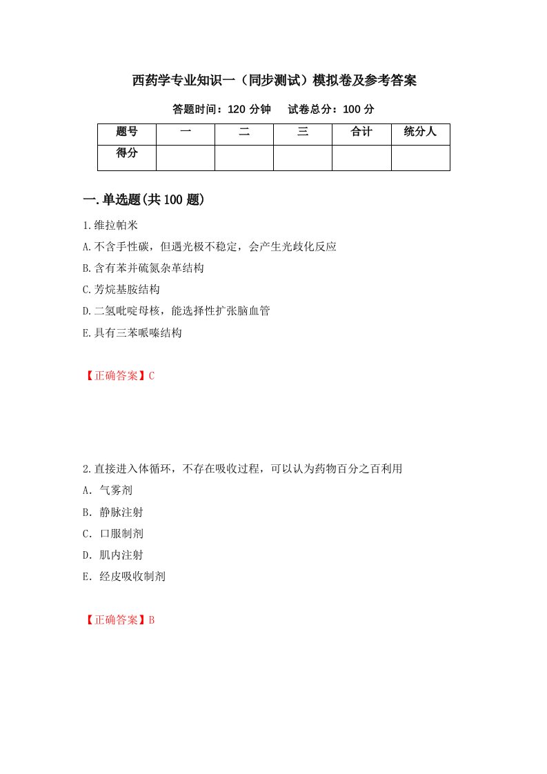 西药学专业知识一同步测试模拟卷及参考答案45