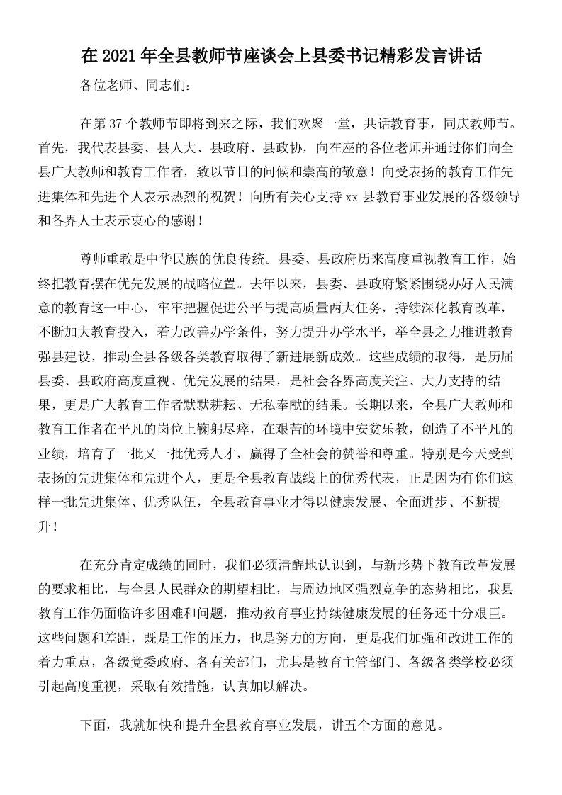 在2021年全县教师节座谈会上县委书记精彩发言讲话