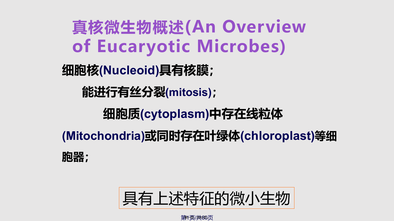 真核微生物本科