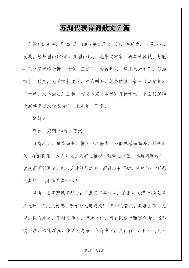 苏洵代表诗词散文7篇