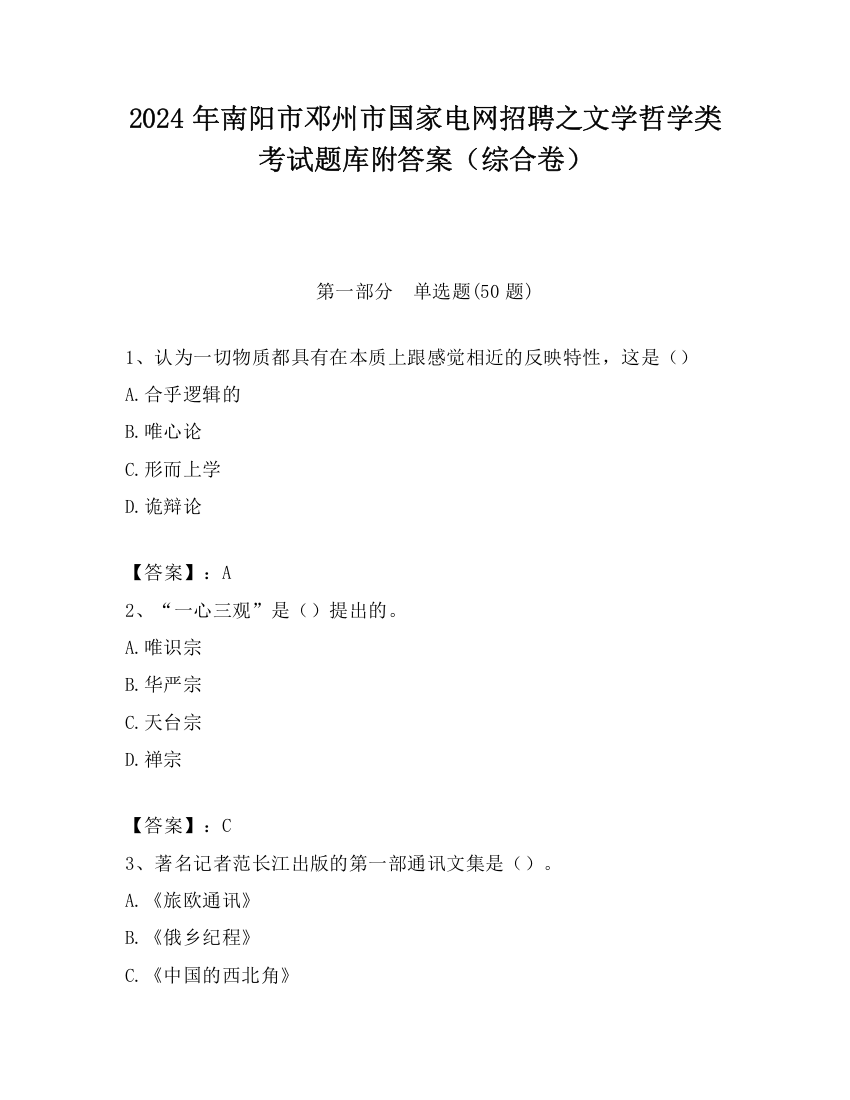 2024年南阳市邓州市国家电网招聘之文学哲学类考试题库附答案（综合卷）