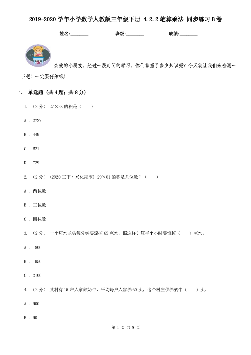 2019-2020学年小学数学人教版三年级下册4.2.2笔算乘法同步练习B卷