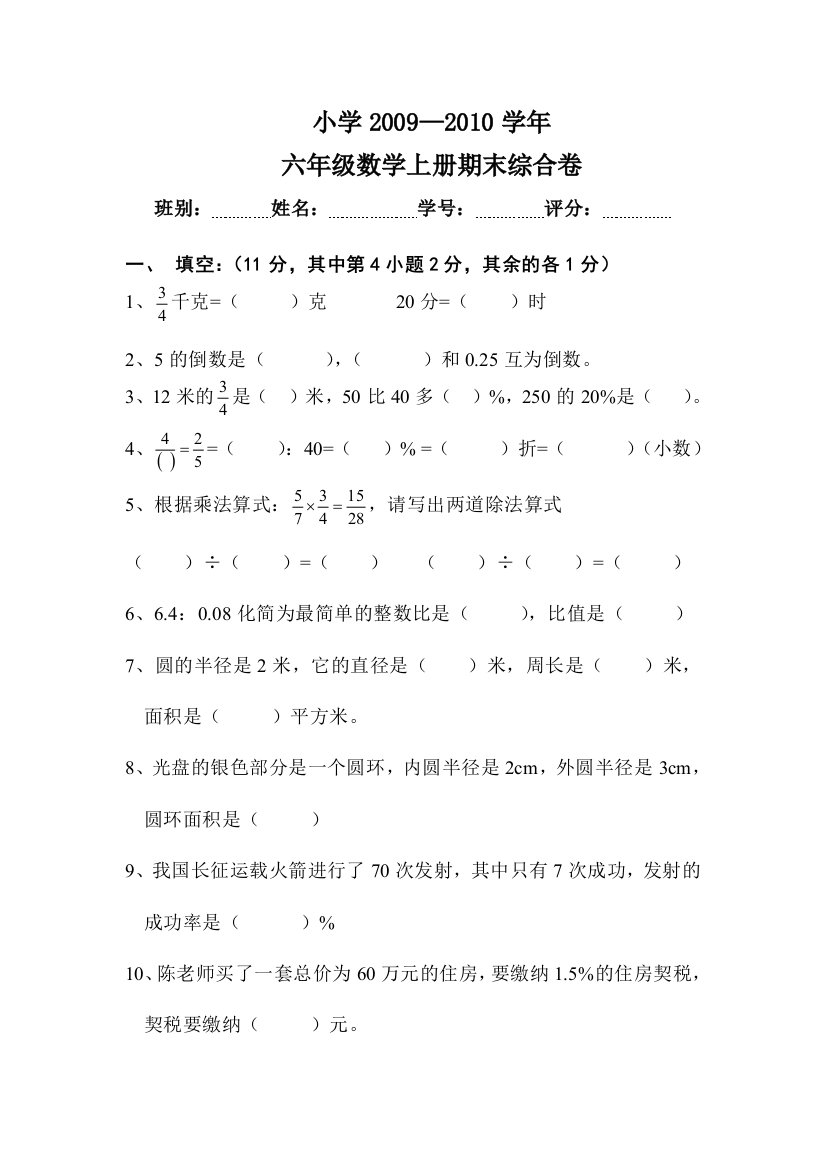 【小学中学教育精选】2010年六年级数学上册期末试卷