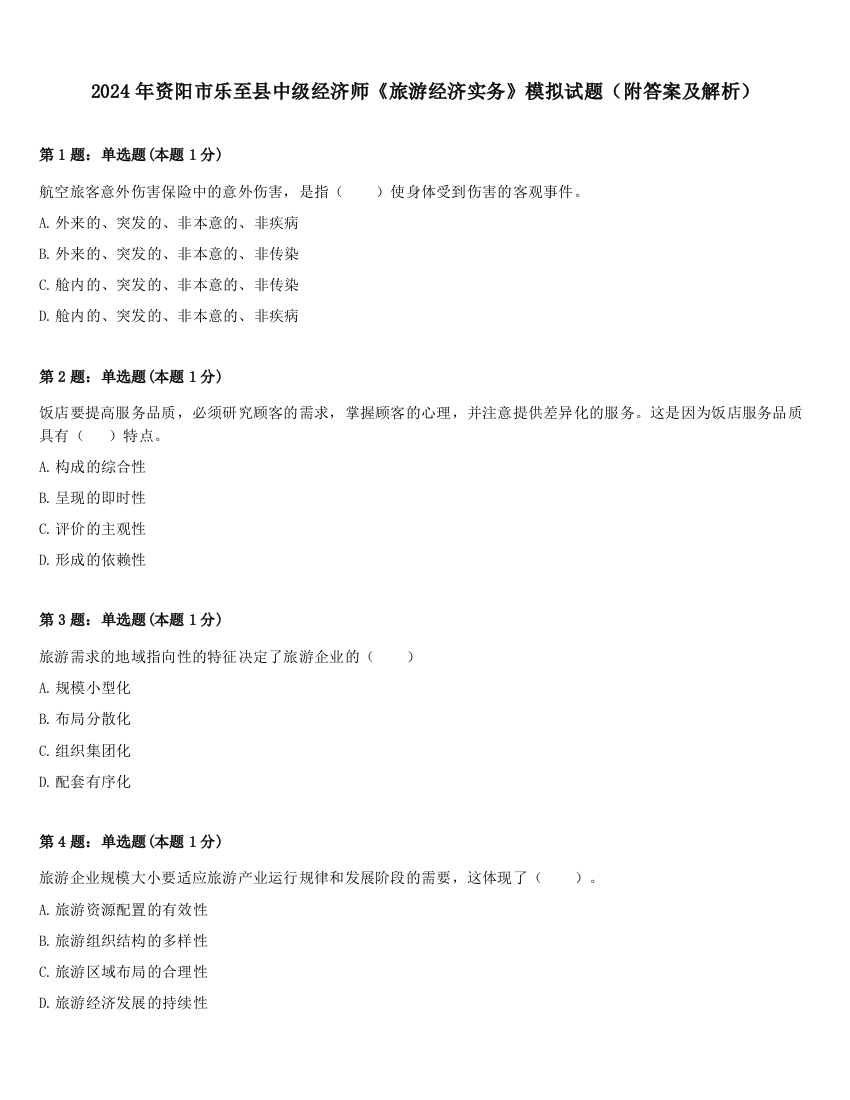 2024年资阳市乐至县中级经济师《旅游经济实务》模拟试题（附答案及解析）