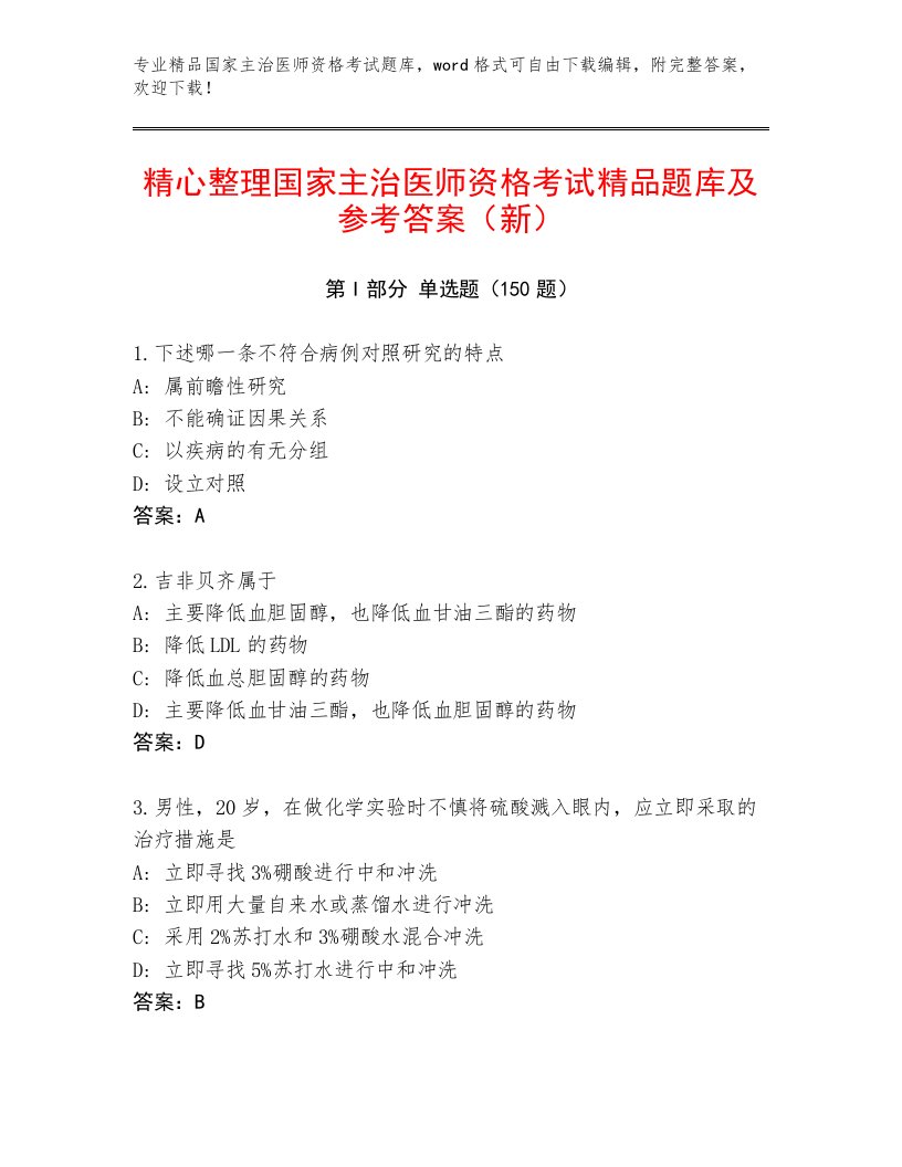 内部培训国家主治医师资格考试精选题库及完整答案1套