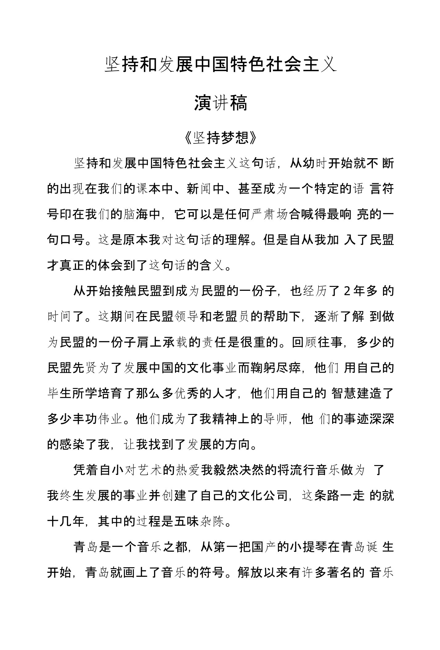 坚持和发展中国特色社会主义演讲稿