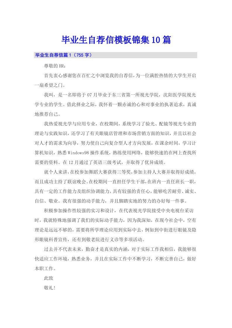 毕业生自荐信模板锦集10篇