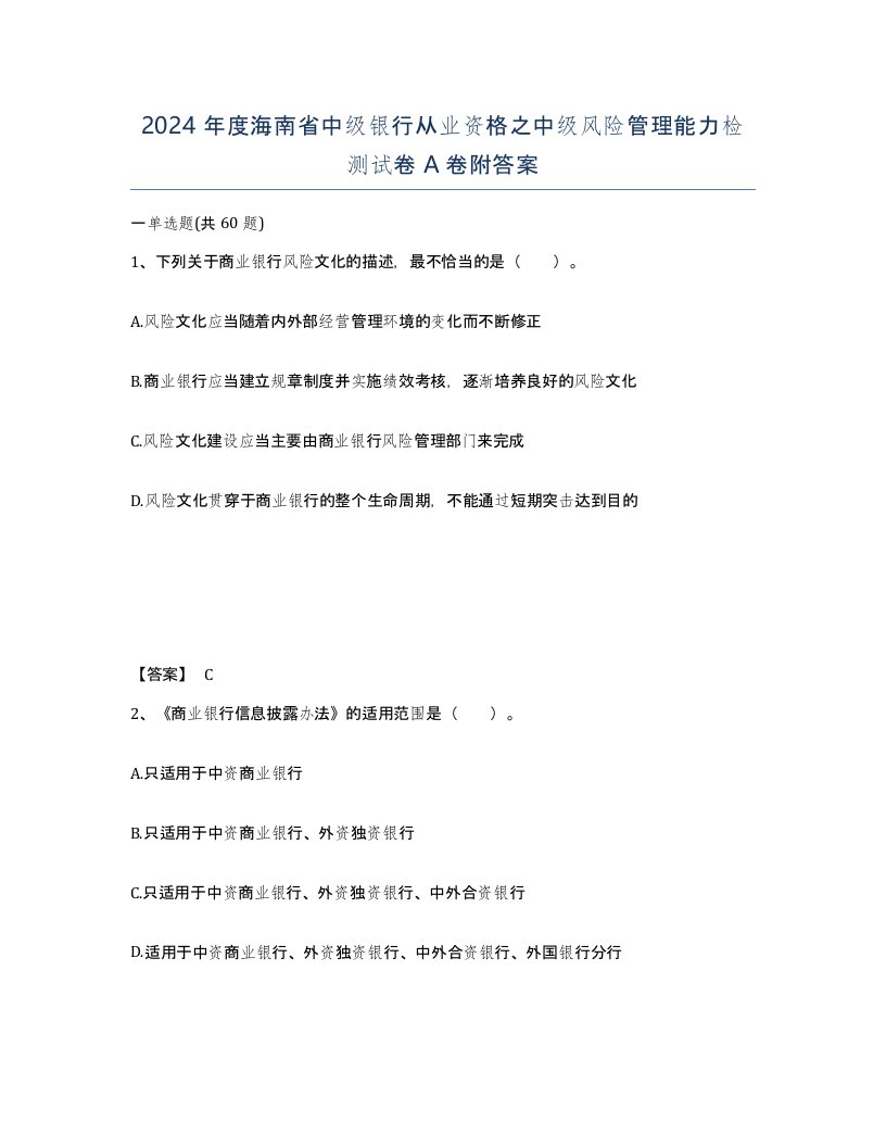 2024年度海南省中级银行从业资格之中级风险管理能力检测试卷A卷附答案