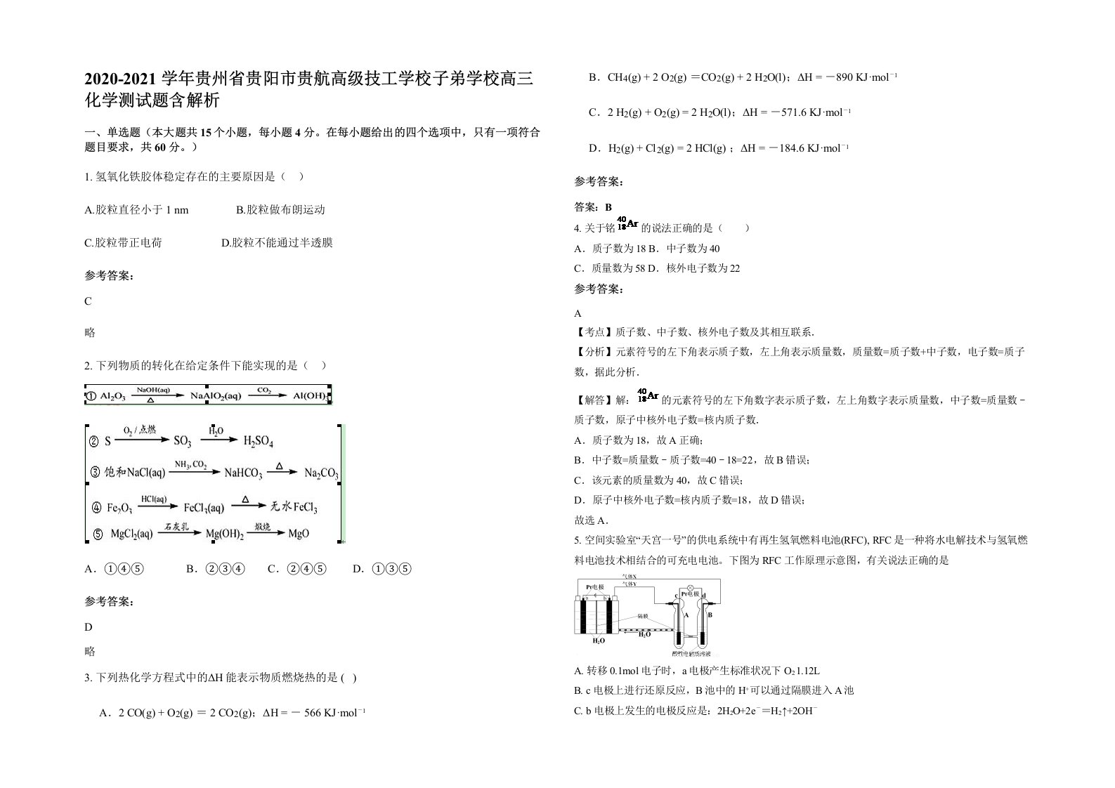 2020-2021学年贵州省贵阳市贵航高级技工学校子弟学校高三化学测试题含解析