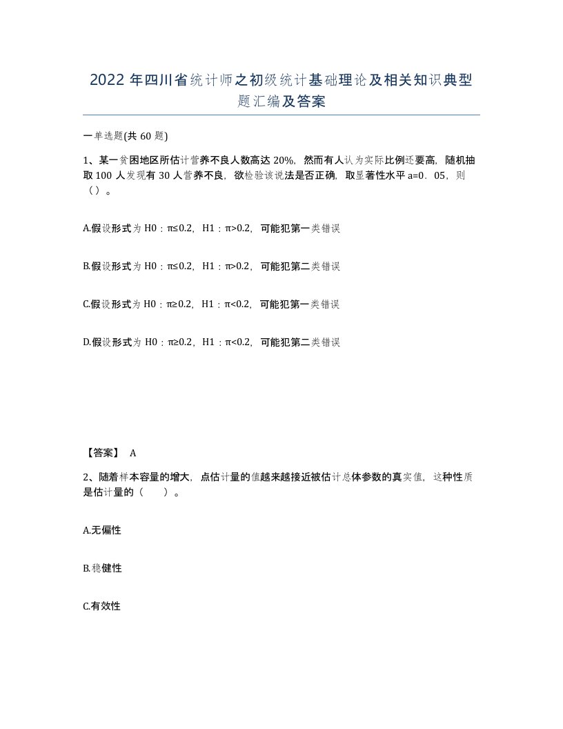 2022年四川省统计师之初级统计基础理论及相关知识典型题汇编及答案