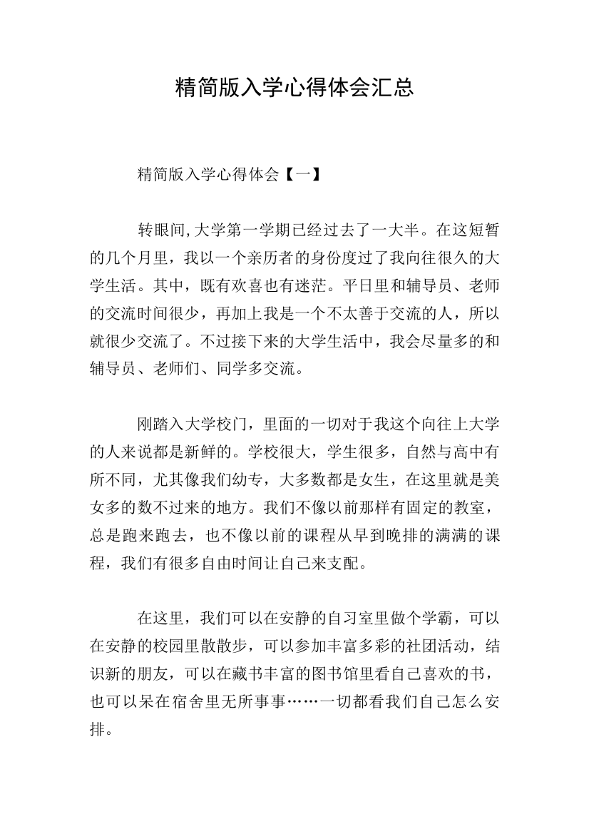 精简版入学心得体会汇总