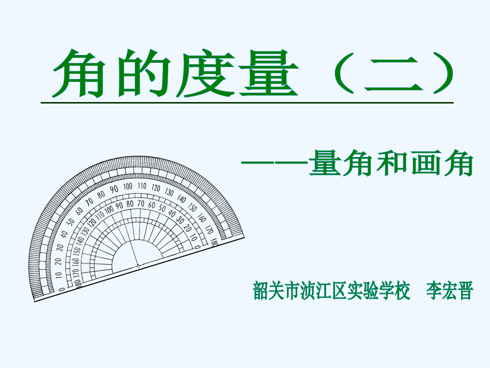 小学数学北师大四年级《角的度量（二）——量角和画角》