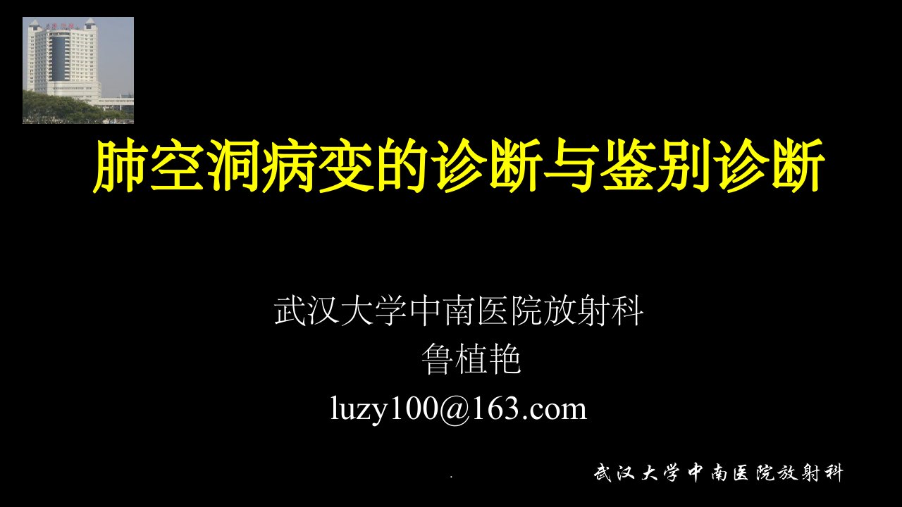 空洞病变的诊断与鉴别诊断ppt课件