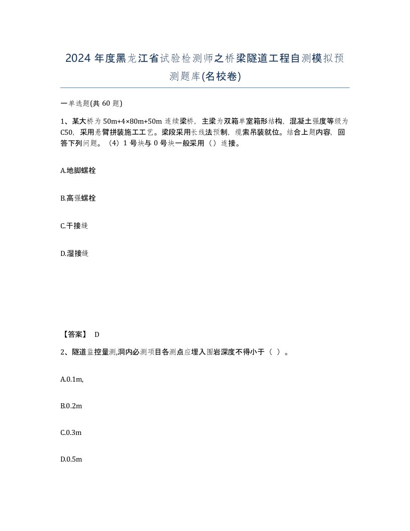 2024年度黑龙江省试验检测师之桥梁隧道工程自测模拟预测题库名校卷