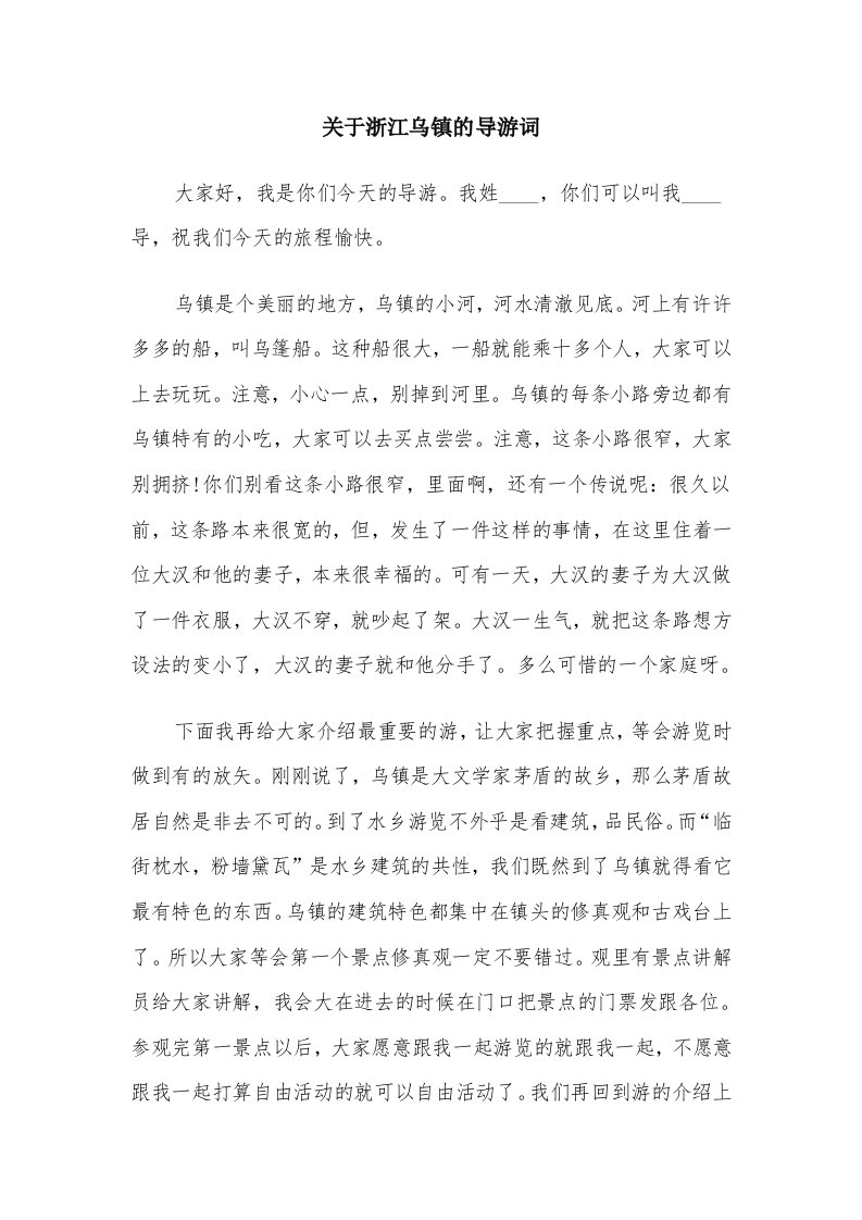 关于浙江乌镇的导游词