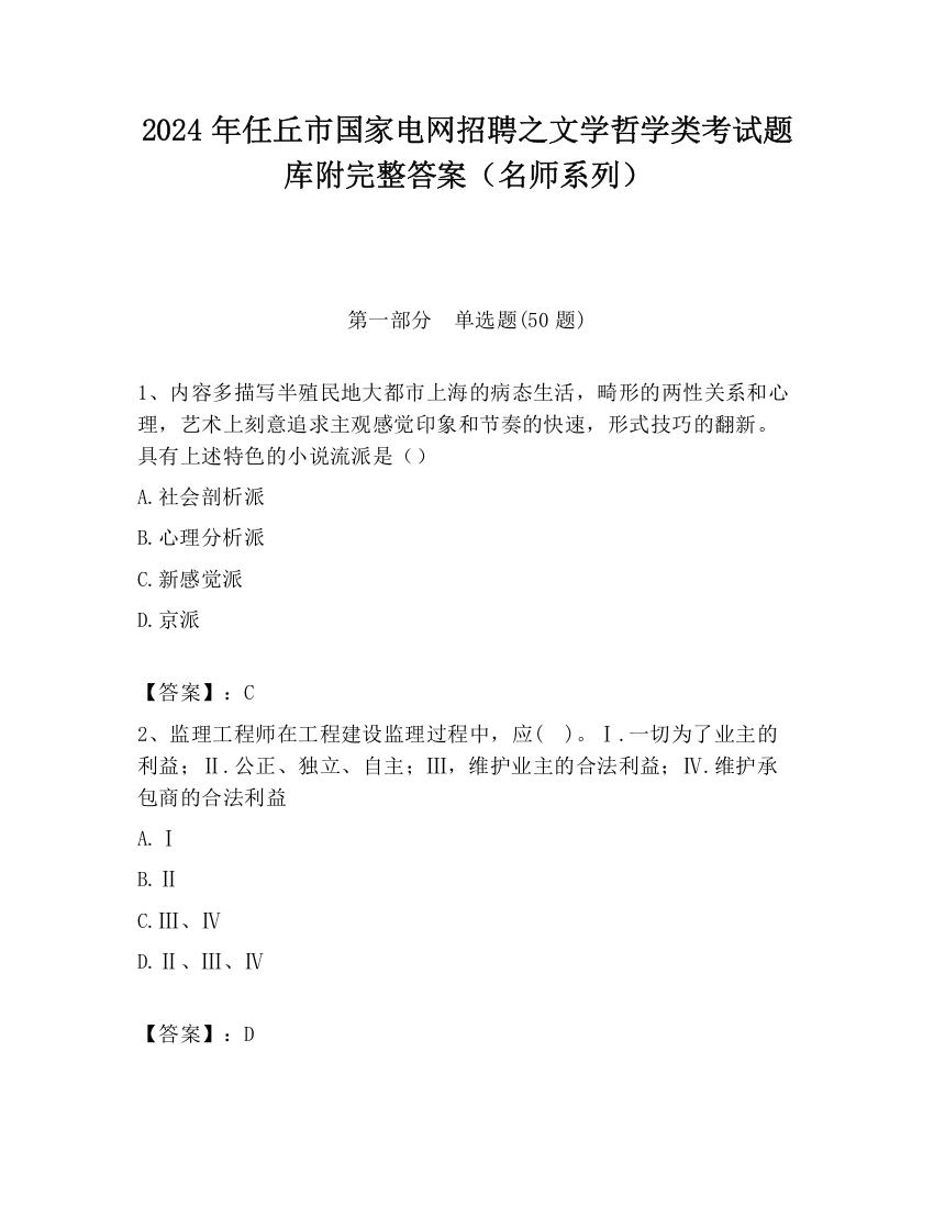 2024年任丘市国家电网招聘之文学哲学类考试题库附完整答案（名师系列）