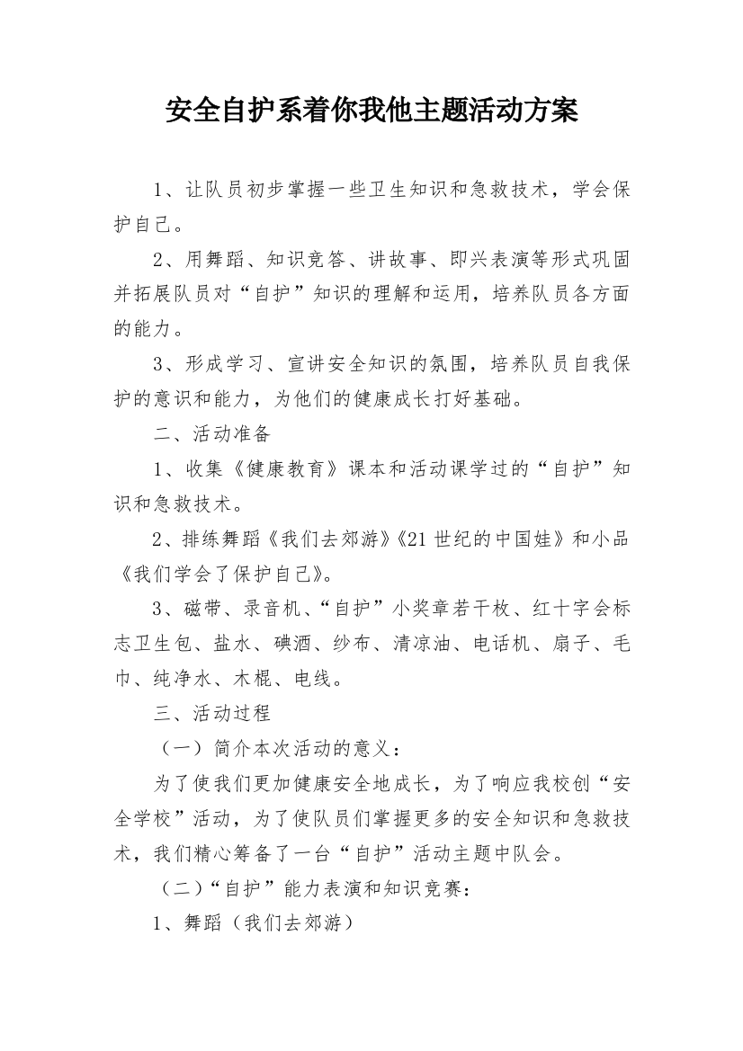 安全自护系着你我他主题活动方案