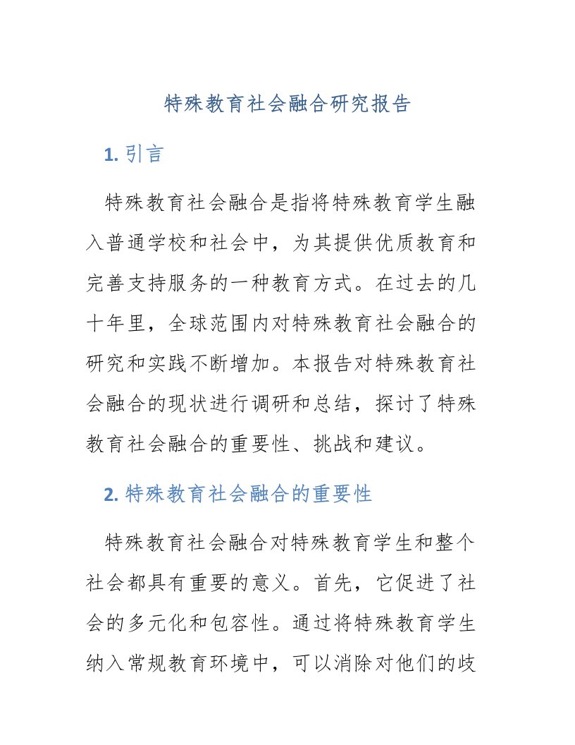 特殊教育社会融合研究报告