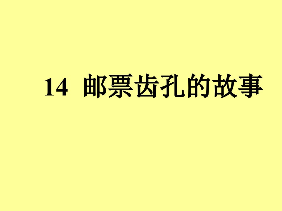 邮票齿孔的故事4